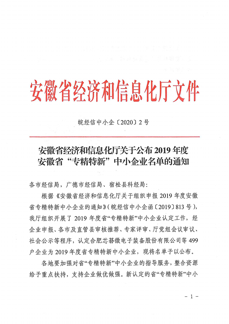 2019年(nián)度省專精特新企業